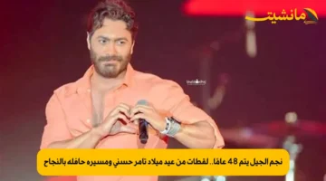 نجم الجيل يتم 48 عامًا.. لقطات من عيد ميلاد تامر حسني ومسيرة حافلة بالنجاح